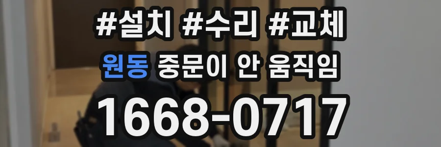 원동 중문이 안 움직임