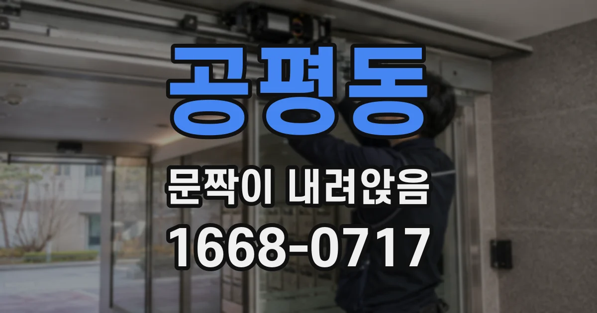 공평동 문짝이 내려앉음