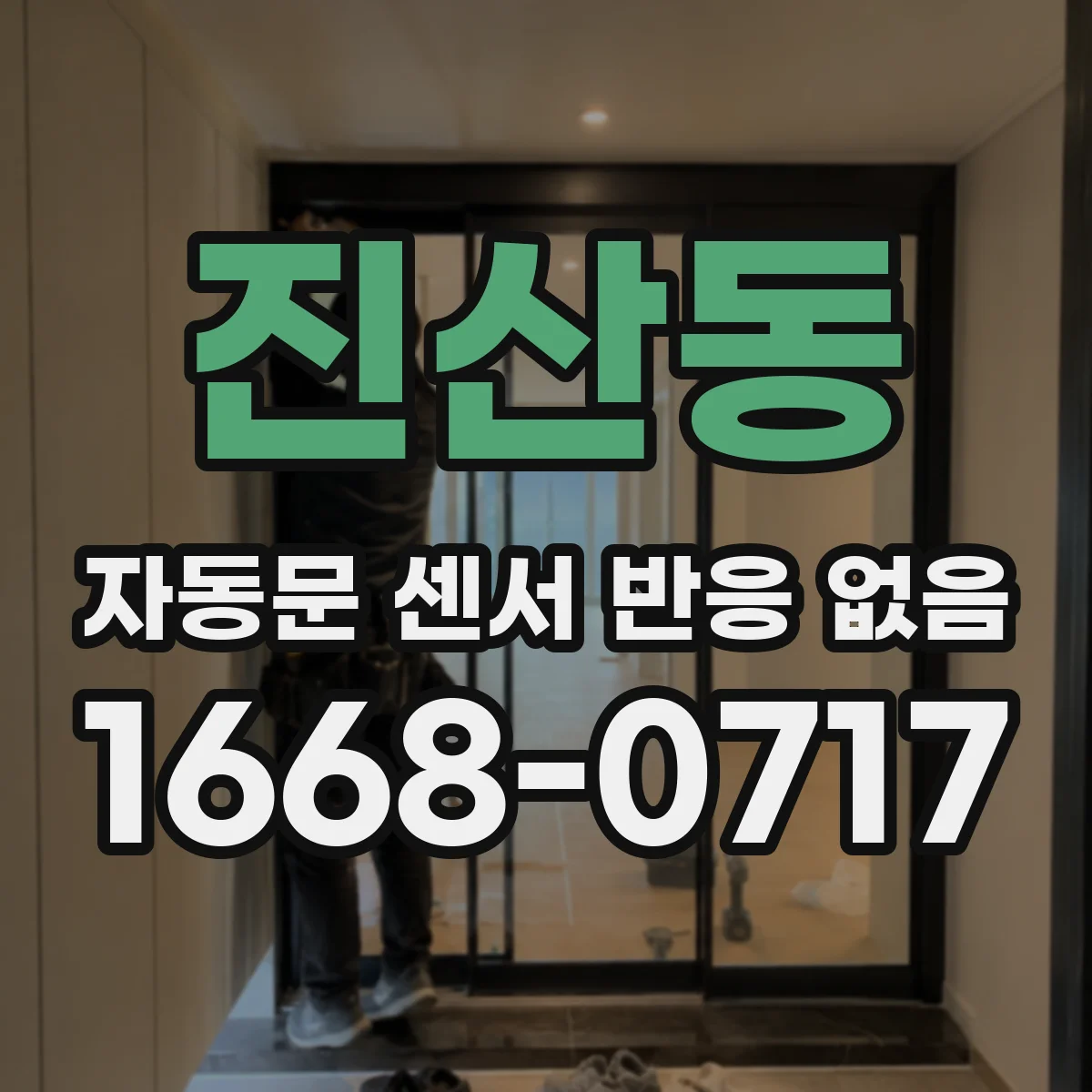 진산동 자동문 센서 반응 없음