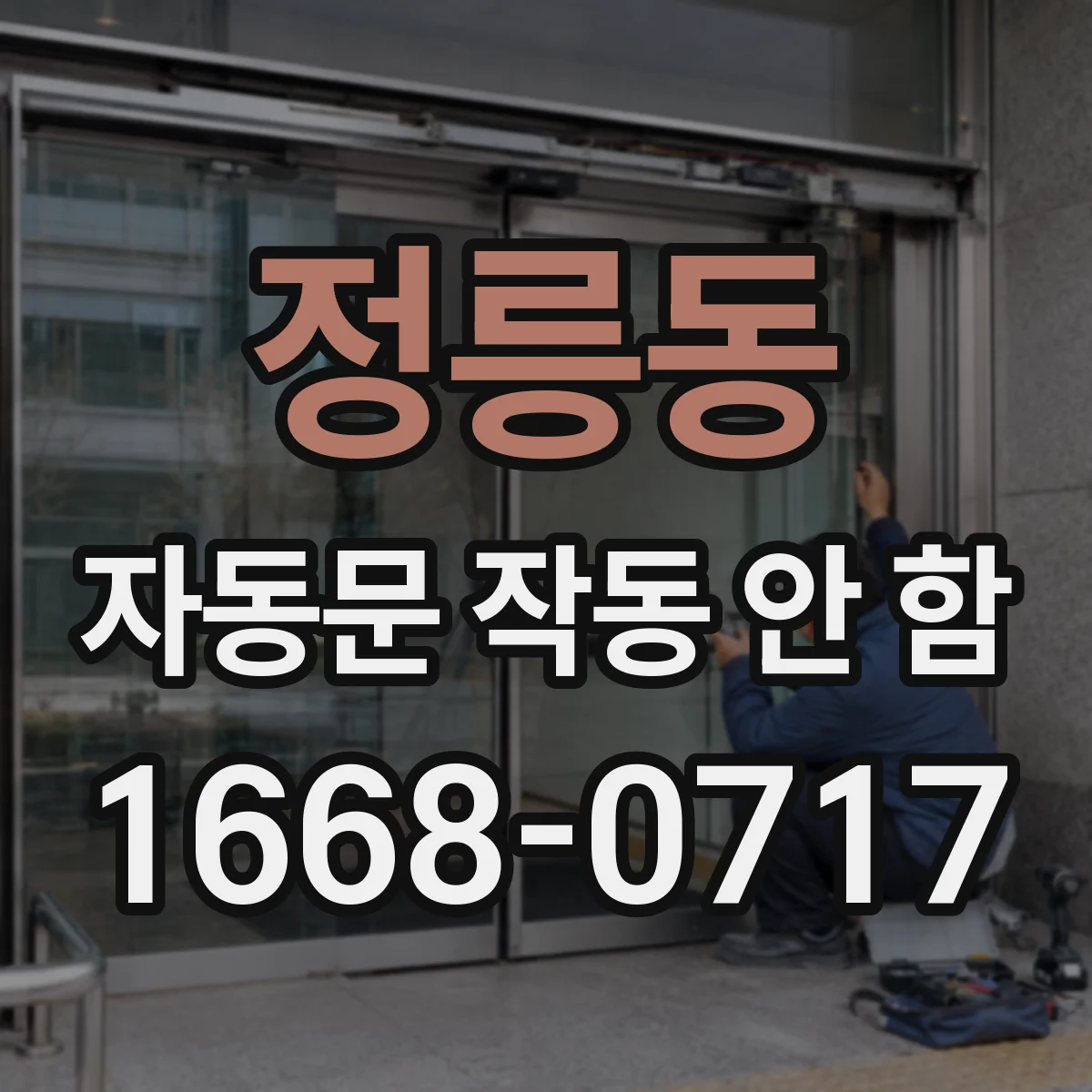 정릉동 자동문 작동 안 함