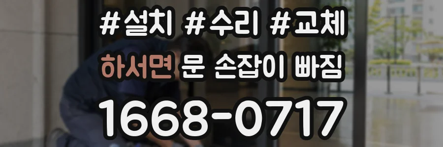 하서면 문 손잡이 빠짐
