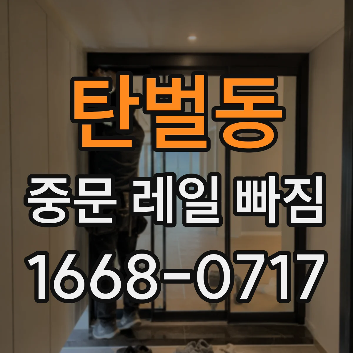 탄벌동 중문 레일 빠짐