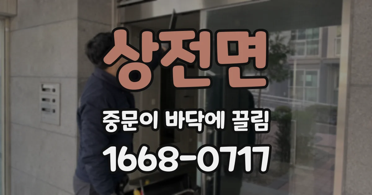 상전면 중문이 바닥에 끌림