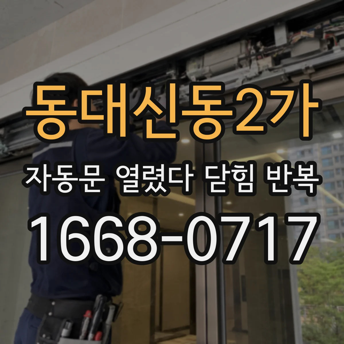 동대신동2가 자동문 열렸다 닫힘 반복 현상은 문이 열리자마자 다시 닫히거나, 한 번 멈춘 뒤 재가동되며 반복되는 경우가 많습니다.