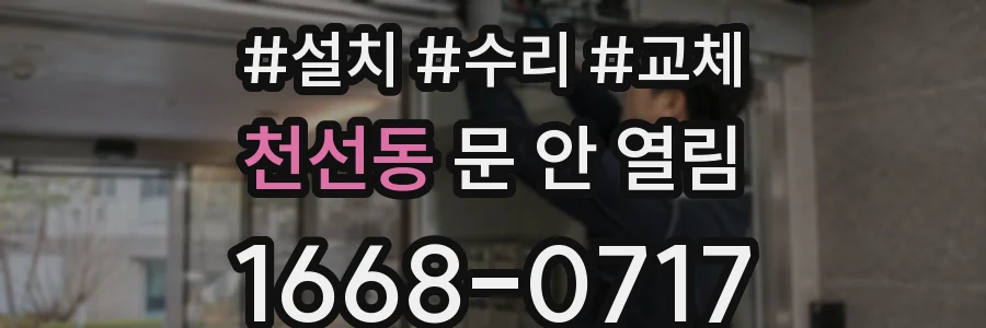 천선동 문 안 열림