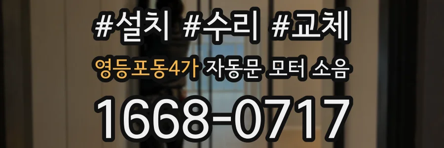 영등포동4가 자동문 모터 소음