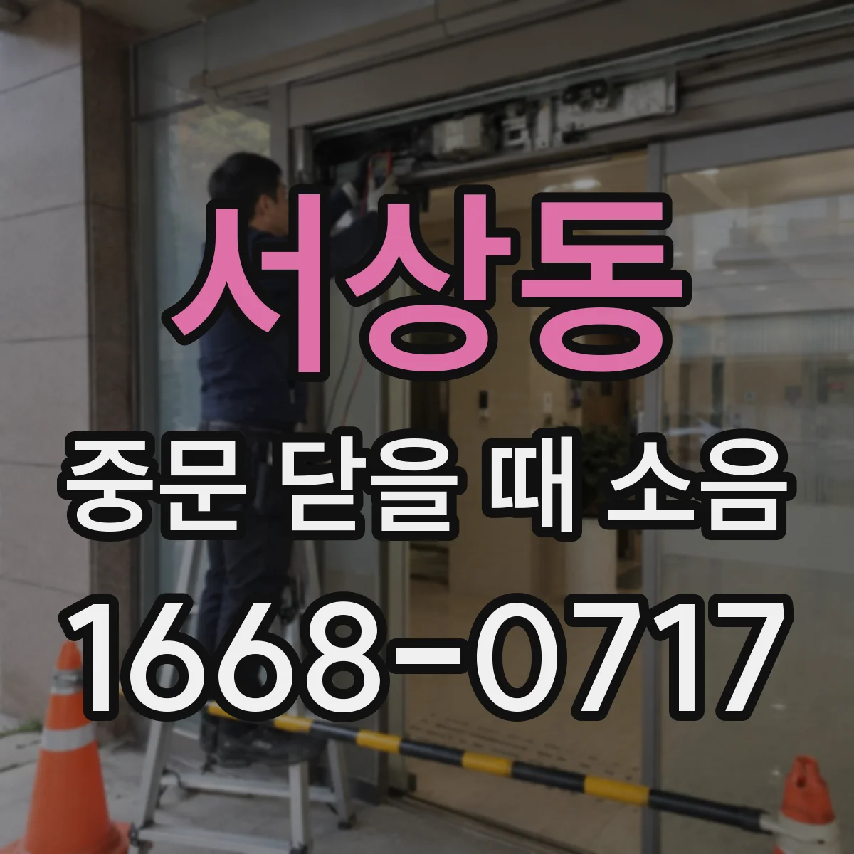 서상동 중문 닫을 때 소음
