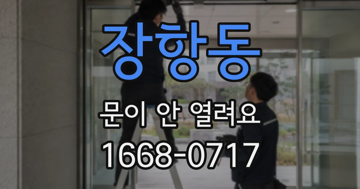 장항동 문이 안 열려요