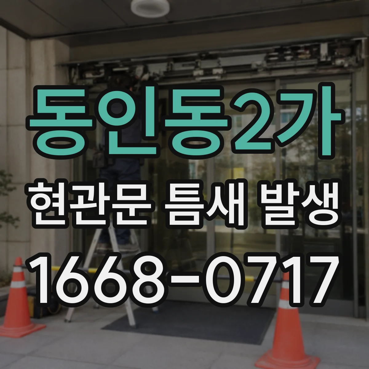 동인동2가 현관문 틈새 발생