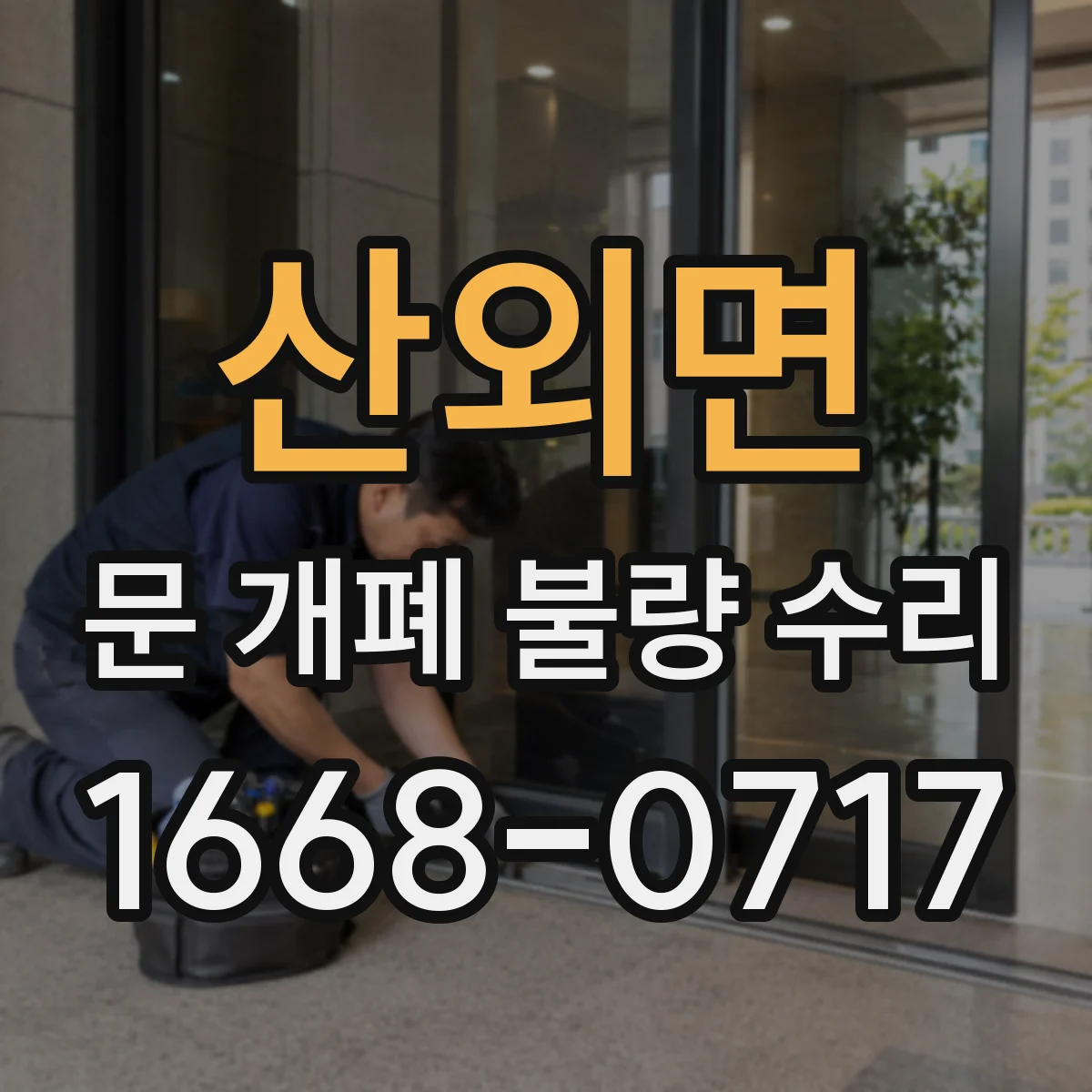 산외면 문 개폐 불량 수리