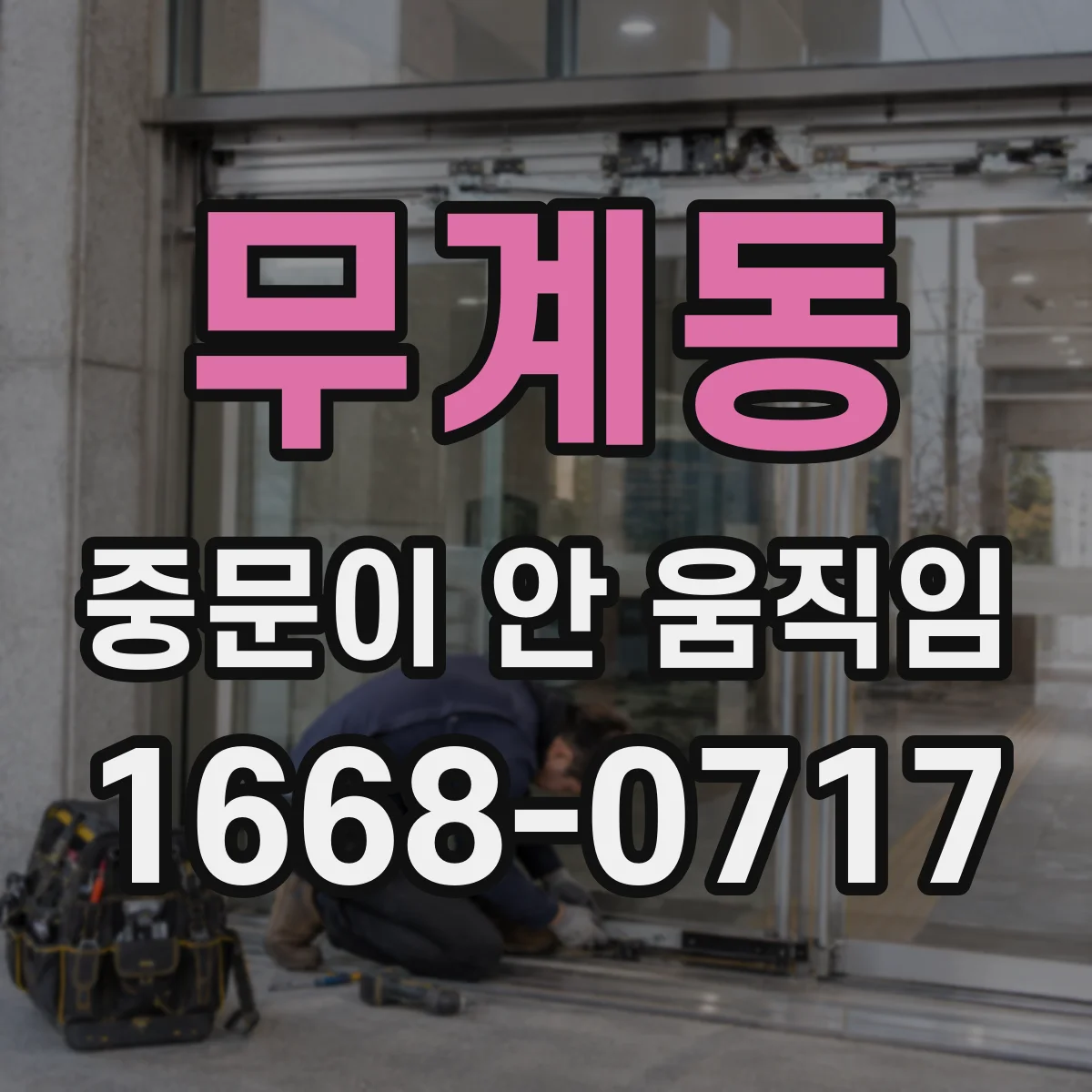 무계동 중문이 안 움직임