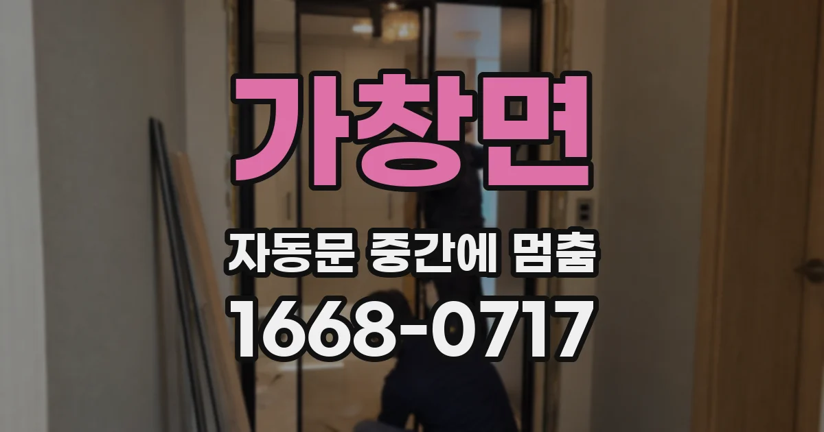 가창면 자동문 중간에 멈춤