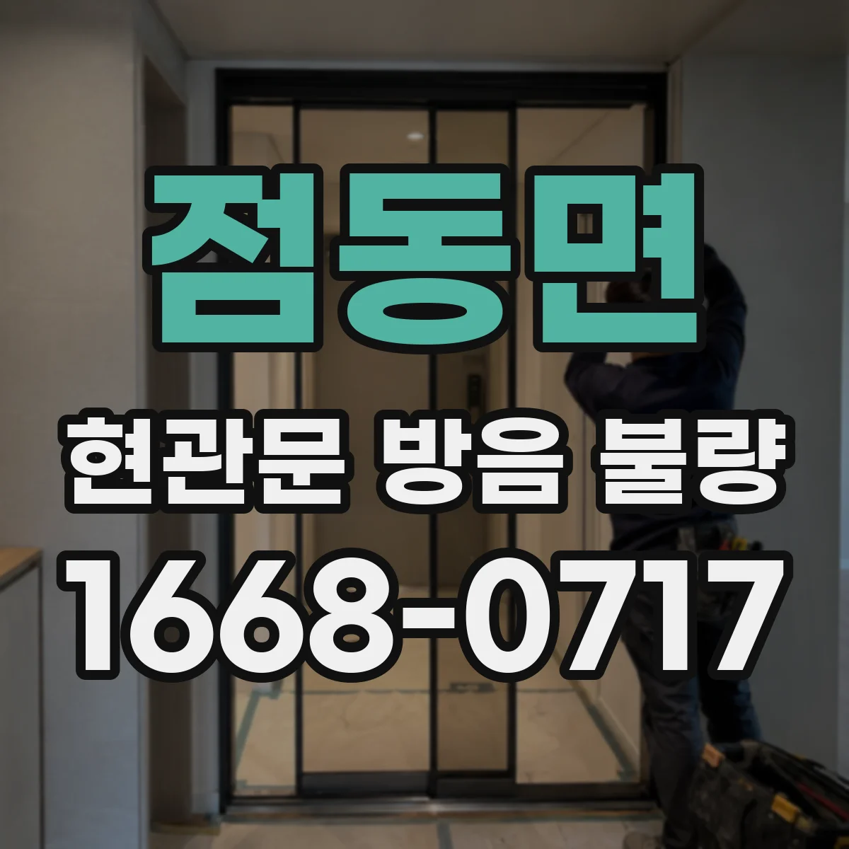 점동면 현관문 방음 불량
