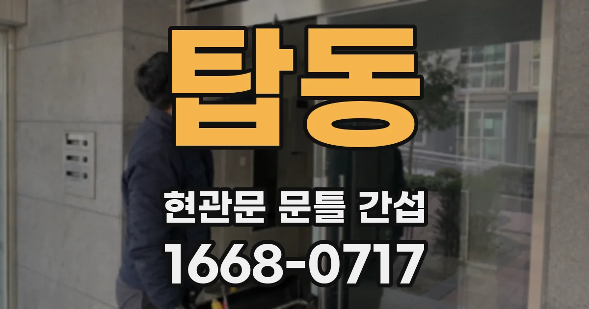 탑동 현관문 문틀 간섭