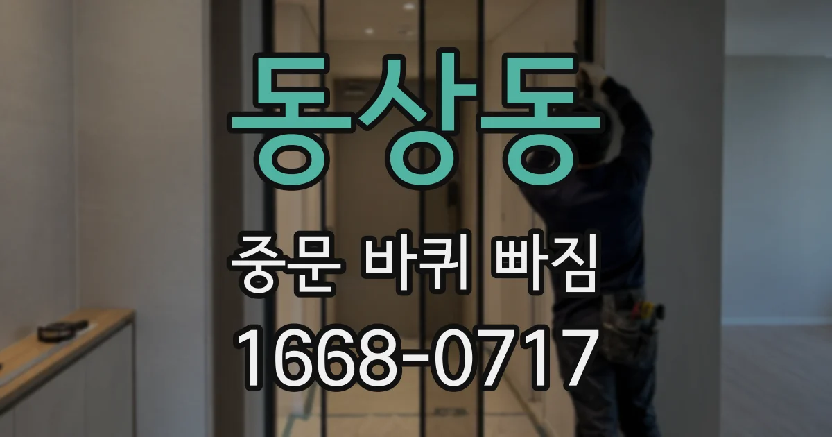동상동 중문 바퀴 빠짐