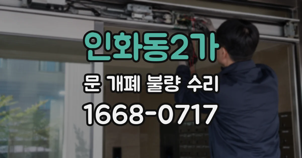 인화동2가 문 개폐 불량 수리