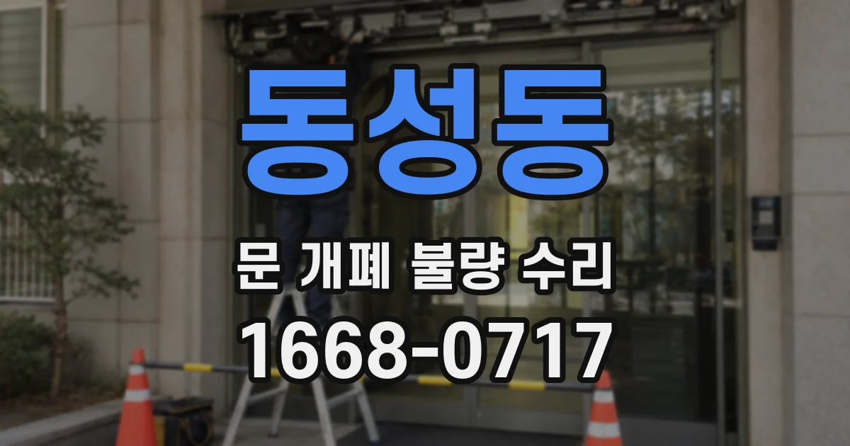 동성동 문 개폐 불량 수리