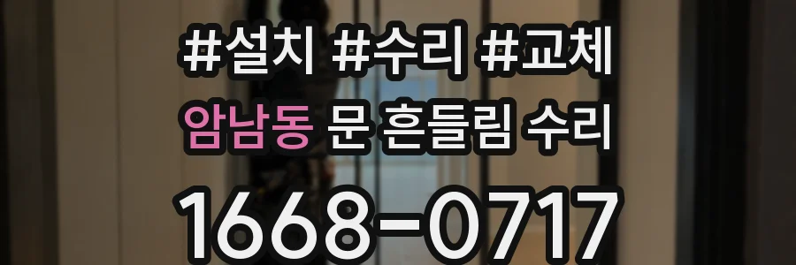 암남동 문 흔들림 수리