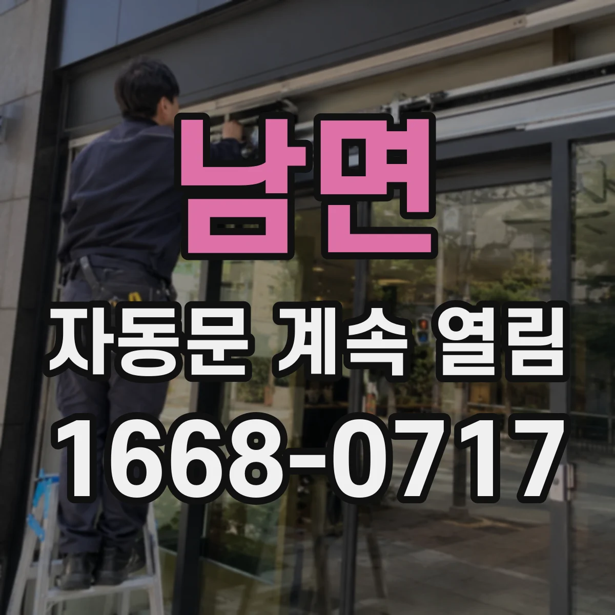 남면 자동문 계속 열림
