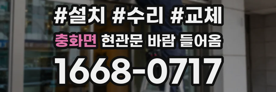충화면 현관문 바람 들어옴