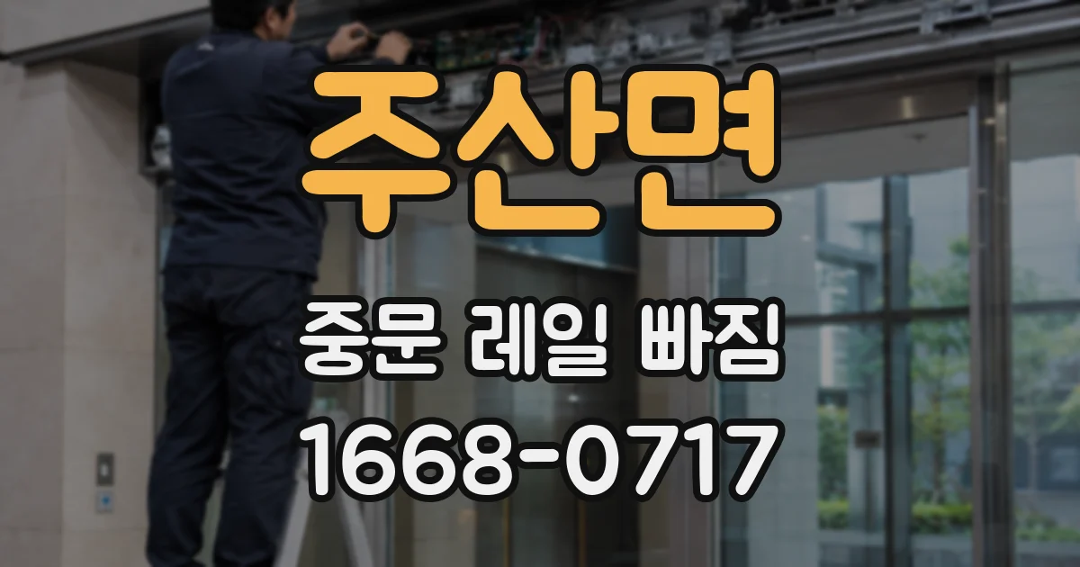 주산면 중문 레일 빠짐