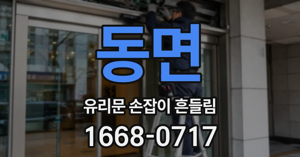 동면 유리문 손잡이 흔들림