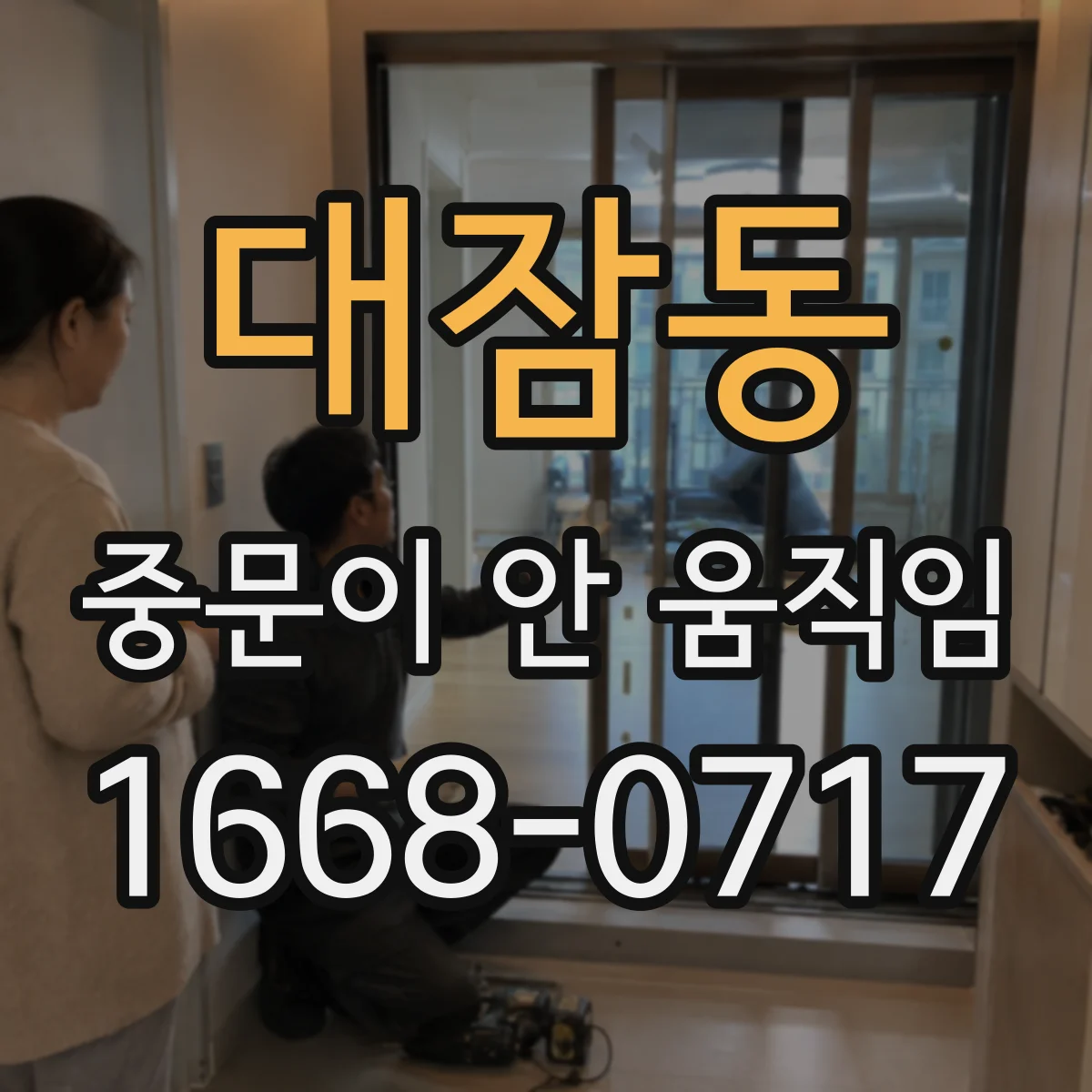 대잠동 중문이 안 움직임