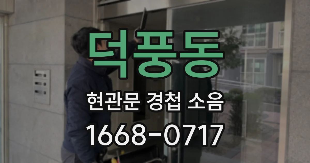 덕풍동 현관문 경첩 소음