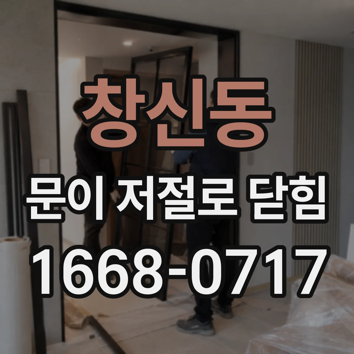 창신동 문이 저절로 닫힘