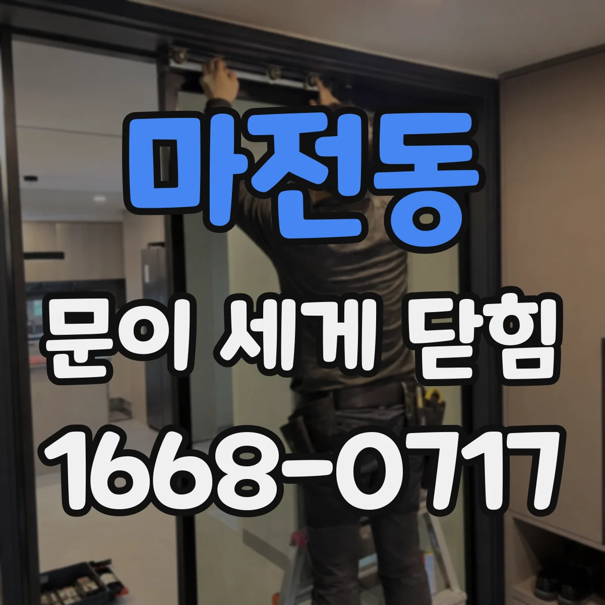 마전동 문이 세게 닫힘