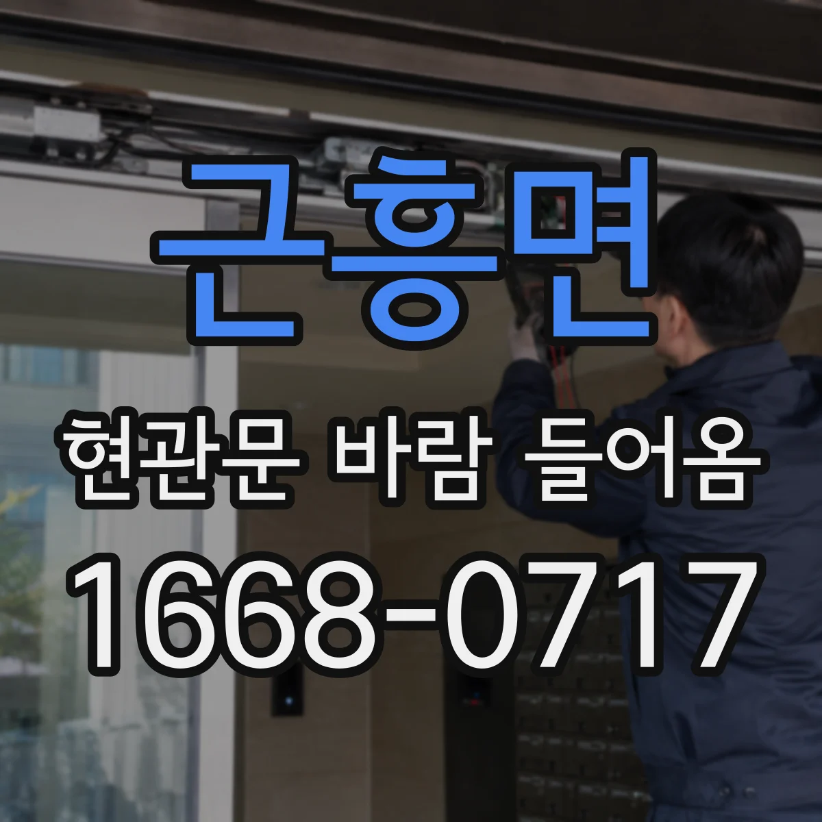 근흥면 현관문 바람 들어옴