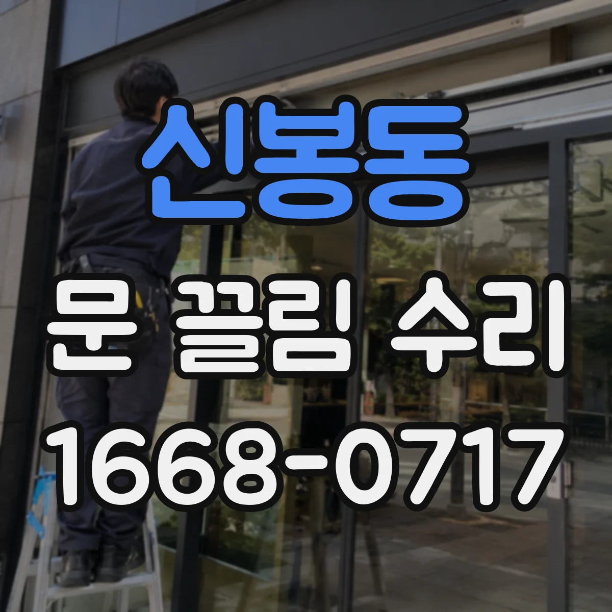 신봉동 문 끌림 수리
