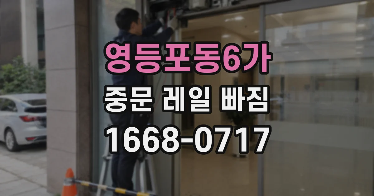 영등포동6가 중문 레일 빠짐