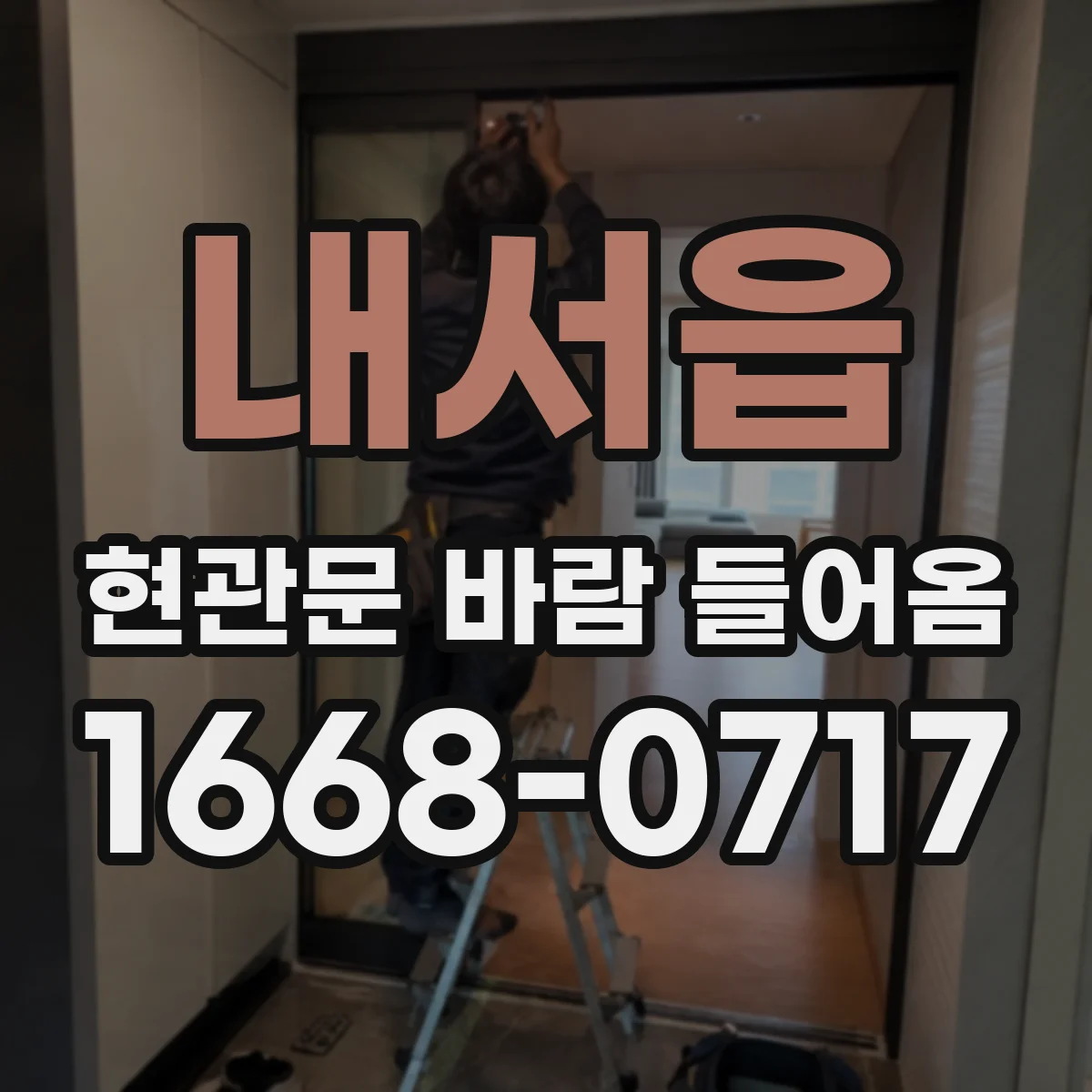 내서읍 현관문 바람 들어옴