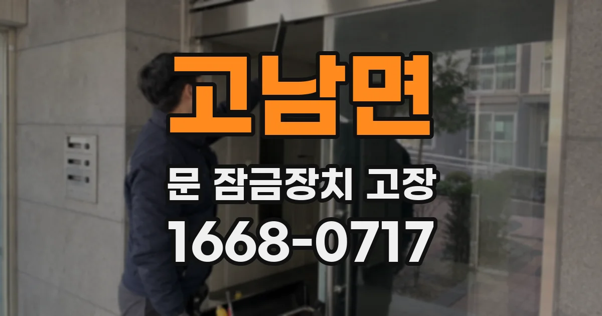 고남면 문 잠금장치 고장