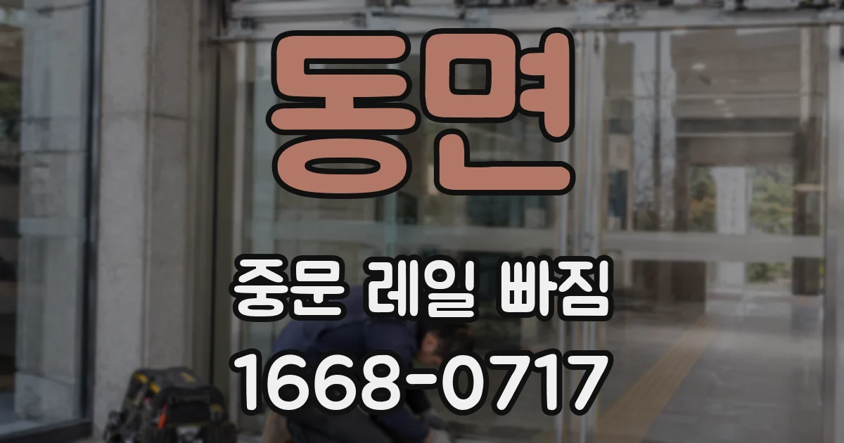 동면 중문 레일 빠짐