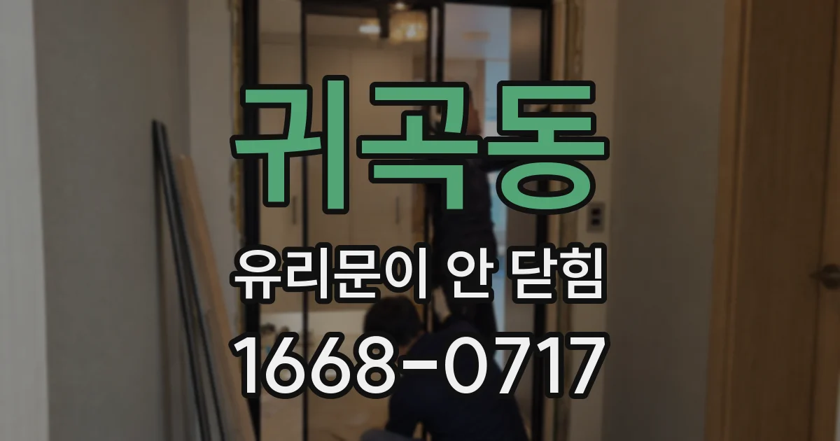 귀곡동 유리문이 안 닫힘