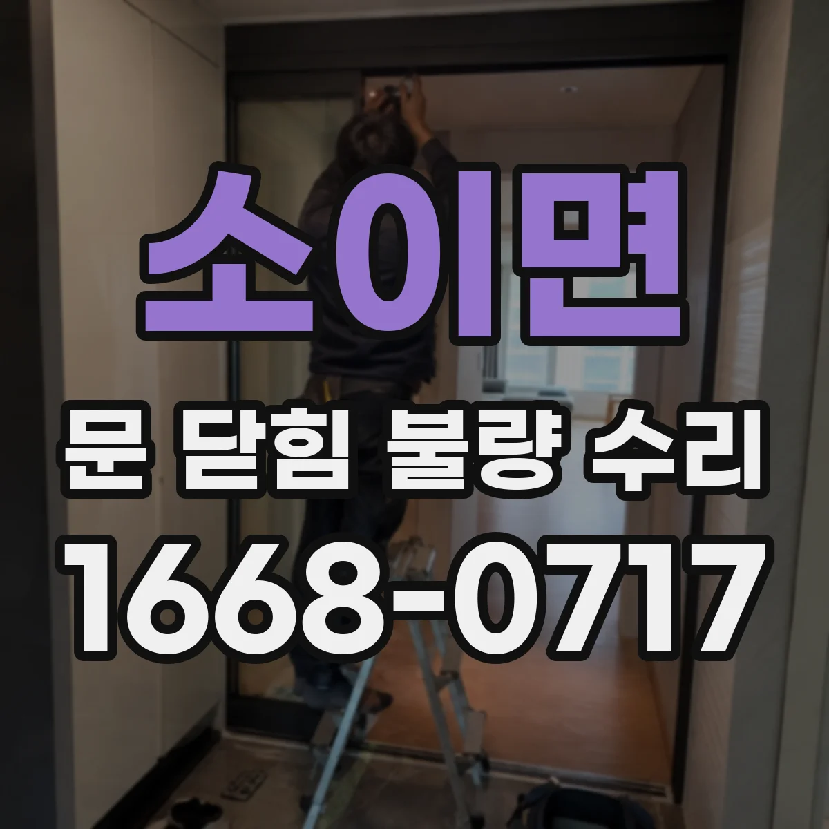 소이면 문 닫힘 불량 수리