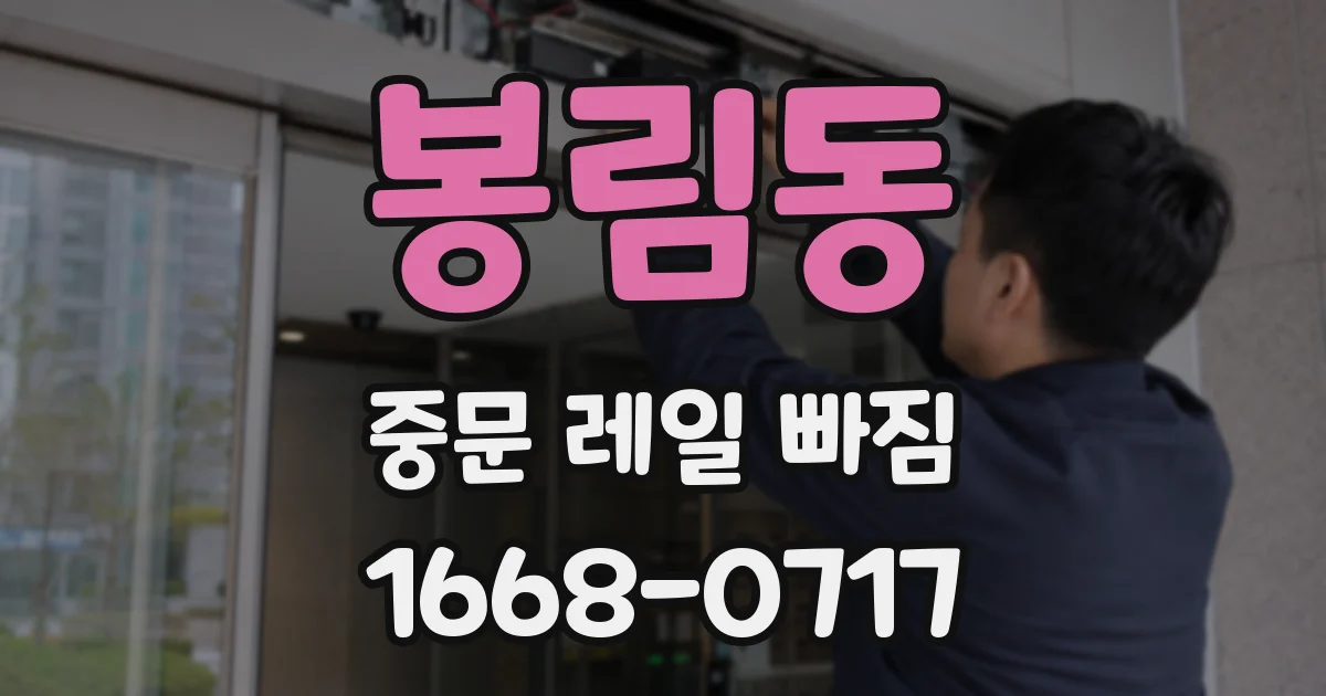 봉림동 중문 레일 빠짐