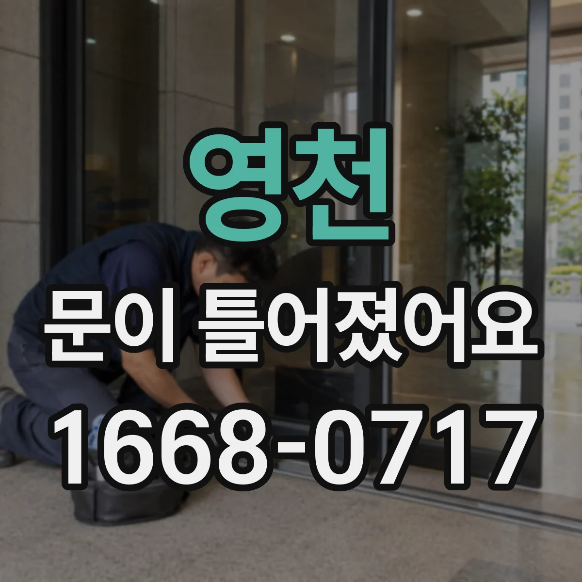 영천 문이 틀어졌어요