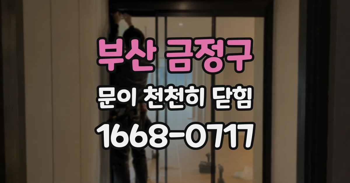부산 금정구 문이 천천히 닫힘