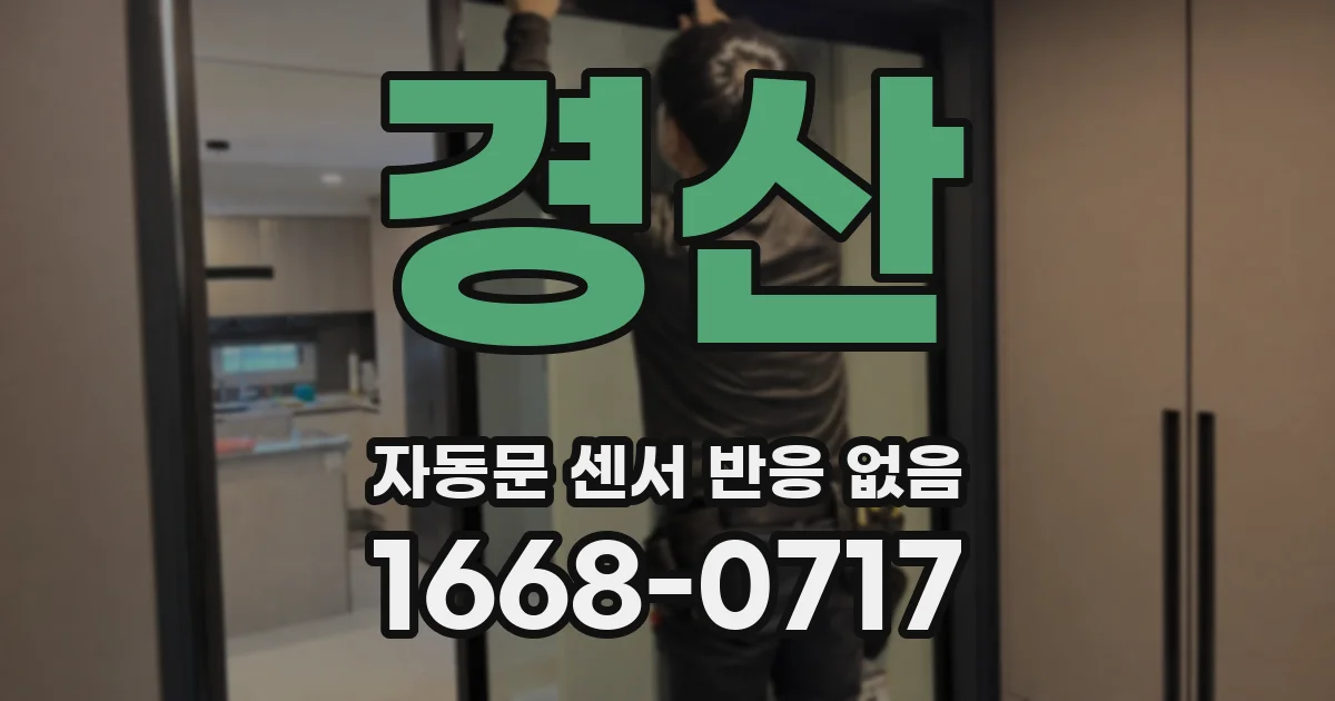 경산 자동문 센서 반응 없음