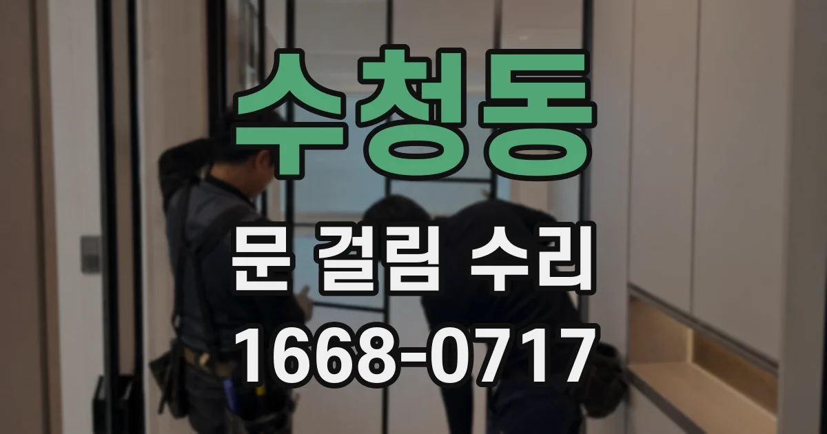 수청동 문 걸림 수리