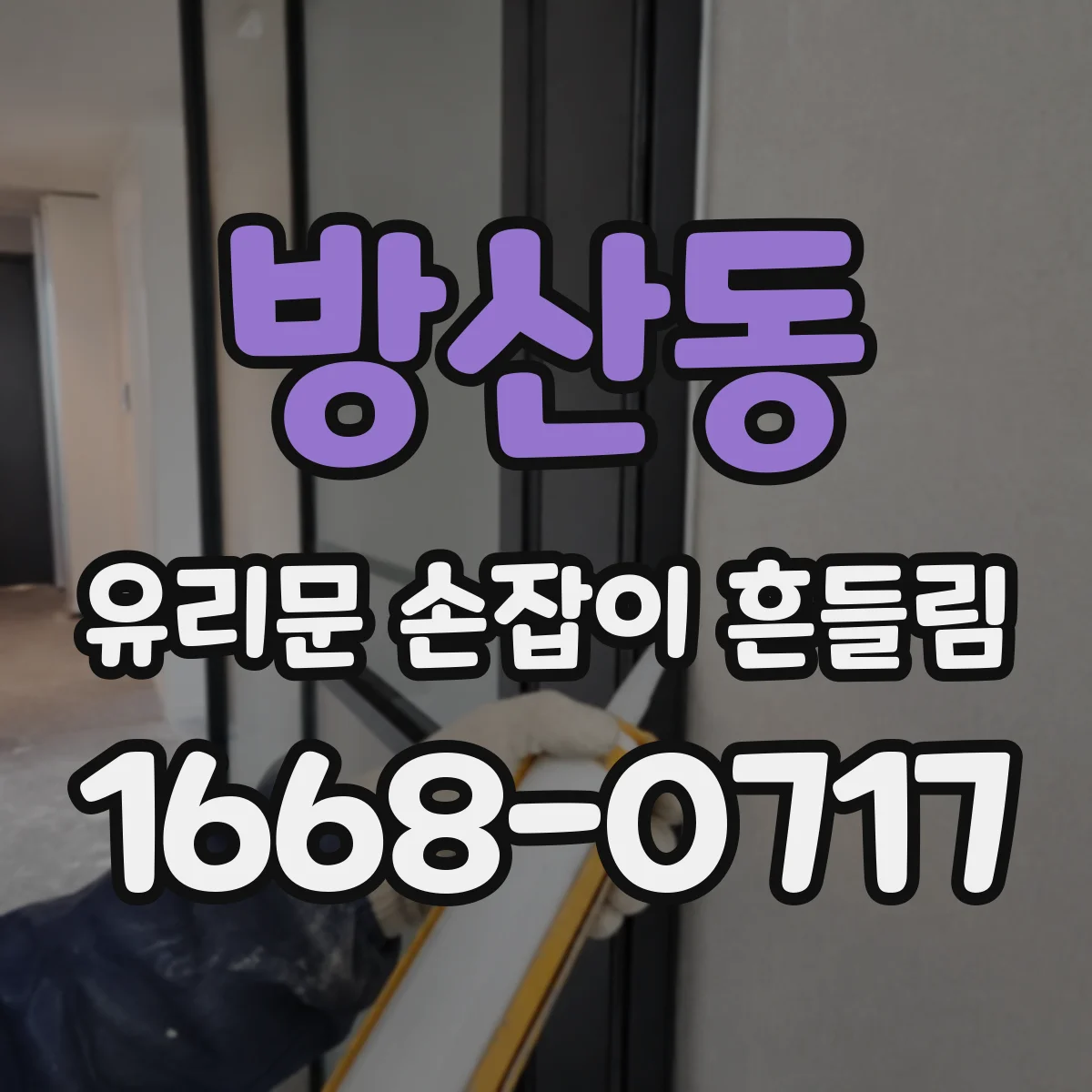 방산동 유리문 손잡이 흔들림
