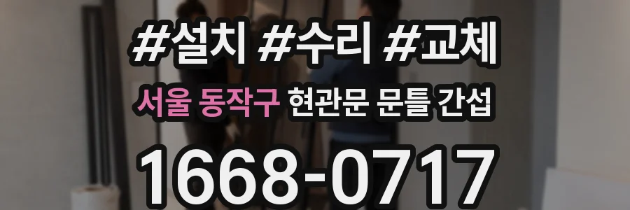 서울 동작구 현관문 문틀 간섭