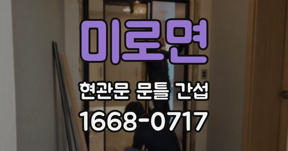 미로면 현관문 문틀 간섭
