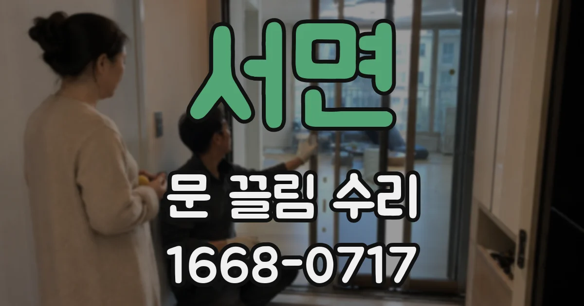 서면 문 끌림 수리
