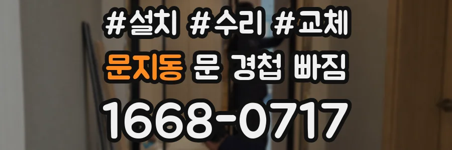 문지동 문 경첩 빠짐