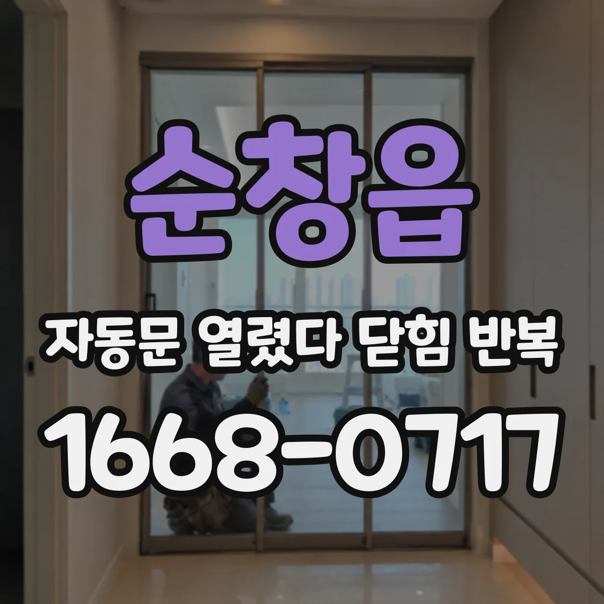 순창읍 자동문 열렸다 닫힘 반복