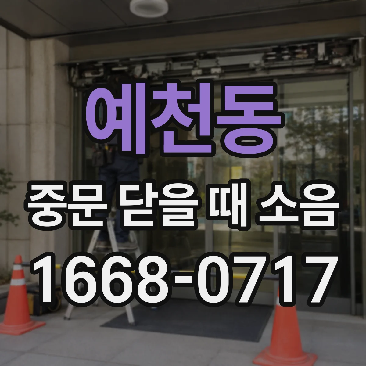 예천동 중문 닫을 때 소음